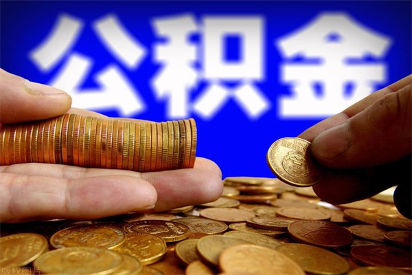 梨树县灵活就业人员公积金（灵活就业 公积金）